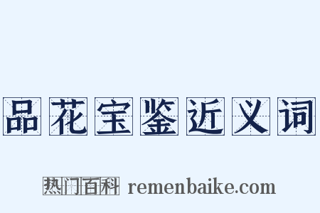 品花宝鉴近义词是什么意思的图片